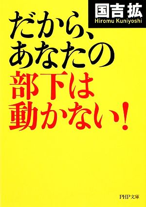 だから、あなたの部下は動かない！ PHP文庫