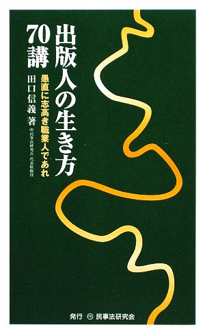 出版人の生き方70講 愚直に志高き職業人であれ