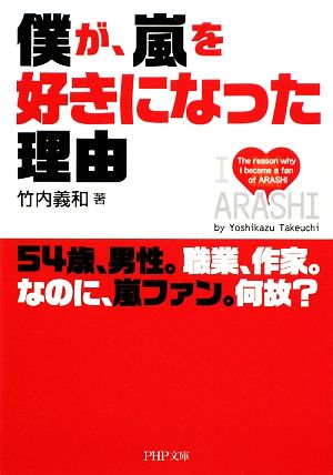 僕が、嵐を好きになった理由 PHP文庫