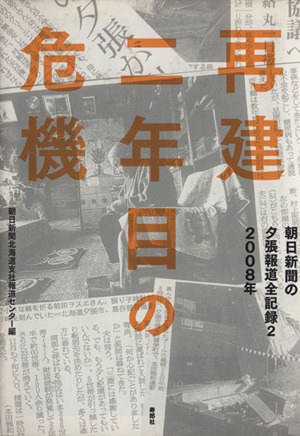 2008年 再建二年目の危機 朝日新聞の夕張報道全記録 2