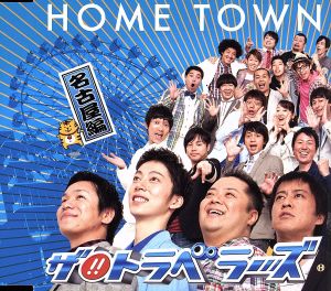 HOME TOWN(名古屋盤)