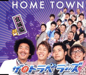 HOME TOWN(宮城盤)