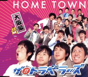 HOME TOWN(大阪盤)