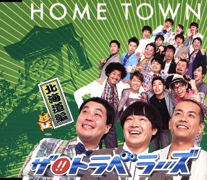 HOME TOWN(北海道盤)