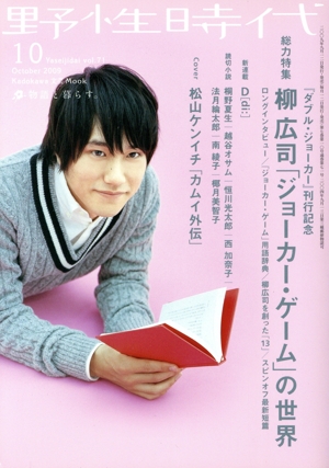 小説 野性時代(71) KADOKAWA文芸MOOK