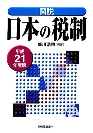 図説 日本の税制(平成21年度版)