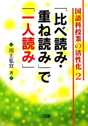 「比べ読み・重ね読み」で「一人読み」 国語科授業の活性化2