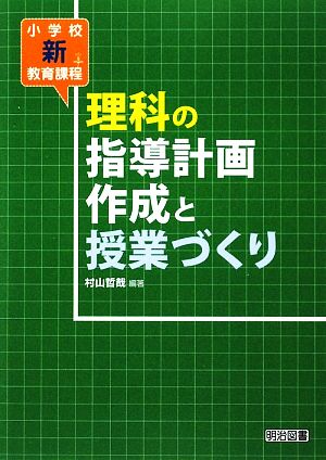 理科の指導計画作成と授業づくり小学校新教育課程