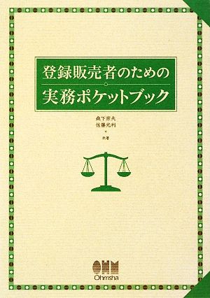 登録販売者のための実務ポケットブック