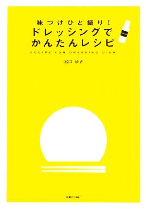 味つけひと振り！ドレッシングでかんたんレシピ