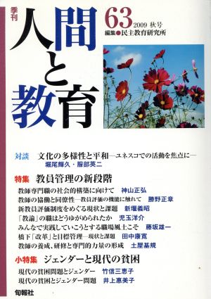 季刊 人間と教育 2009 秋号(63号)