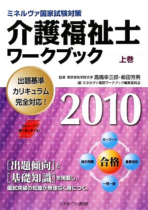 ミネルヴァ国家試験対策 介護福祉士ワークブック(2010 上巻)