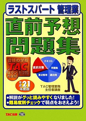 ラストスパート管理業 直前予想問題集(平成21年度版)