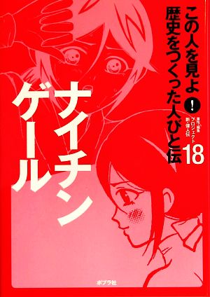 ナイチンゲール この人を見よ！歴史をつくった人びと伝 全20巻18