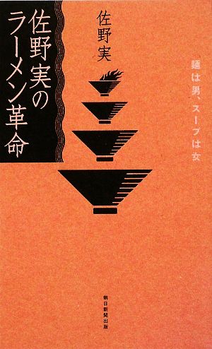 佐野実のラーメン革命 麺は男、スープは女