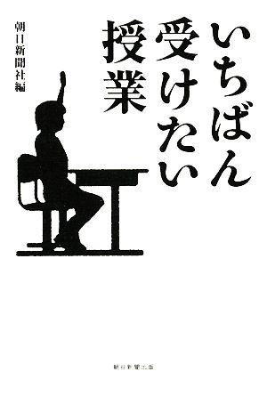 いちばん受けたい授業