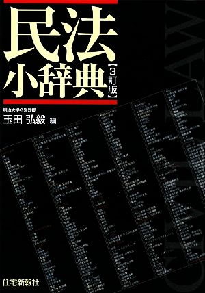 民法小辞典