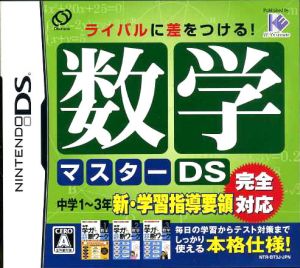 数学マスターDS