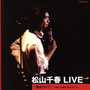 松山千春 LIVE「風をうけて」～1980.9 東京・NHKホール～
