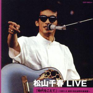 松山千春 LIVE「時代(とき)をこえて」～1981.6 東京・日比谷野外音楽堂～