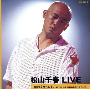 松山千春 LIVE「俺の人生(たび)'97」～1997.8 札幌・芸術の森野外ステージ～
