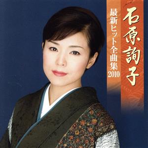 石原詢子 最新ヒット全曲集2010