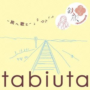 tabiuta-旅へ 歌と-～鉄旅ガールズ recommend～
