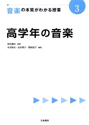 高学年の音楽 音楽の本質がわかる授業3