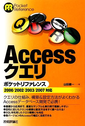 Accessクエリポケットリファレンス 2000/2002/2003/2007対応