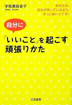 自分に「いいこと」を起こす頑張りかた