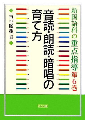 新国語科の重点指導(第6巻) 音読・朗読・暗唱の育て方