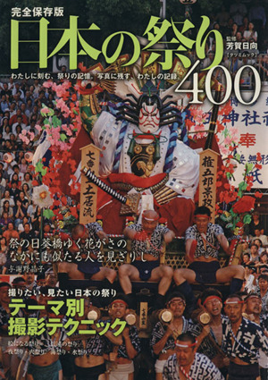 日本の祭り400