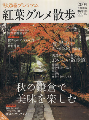 秋ぴあプレミアム 首都圏版 紅葉グルメ散歩