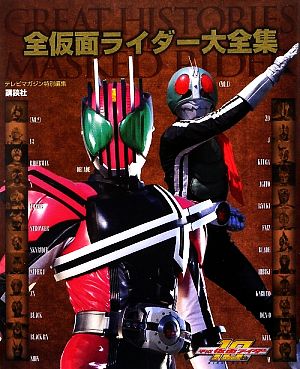 全仮面ライダー大全集GREAT HISTORIES OF MASKED RIDER テレビマガジン特別編集