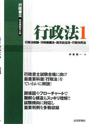 行政書士科目別総まとめ行政法(1) 行政法総論・行政組織法・地方自治法・行政作用法