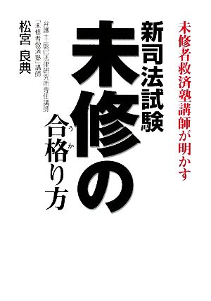 新司法試験未修の合格り方 未修者救済塾講師が明かす