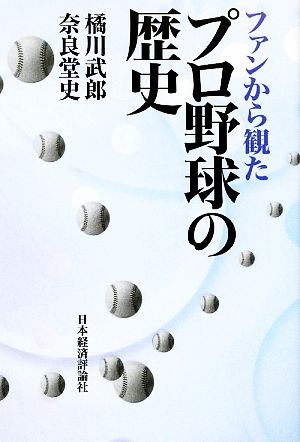 ファンから観たプロ野球の歴史