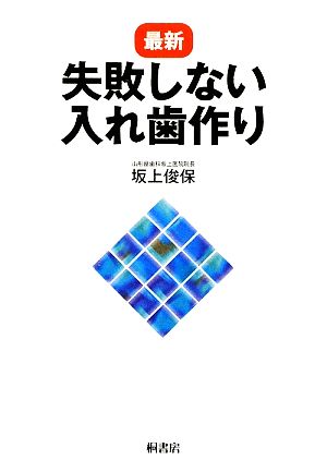 最新 失敗しない入れ歯作り