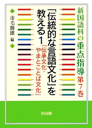 新国語科の重点指導(第7巻) 「伝統的な言語文化」を教える1・「伝承文化・やまとことば文化」