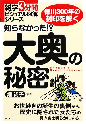 知らなかった!?大奥の秘密 雑学3分間ビジュアル図解シリーズ