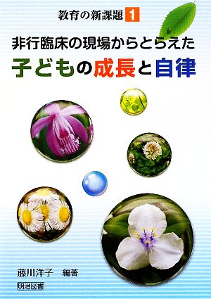 非行臨床の現場からとらえた子どもの成長と自律 教育の新課題1