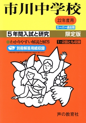 市川中学校 限定版(22年度用) 5年間入試と研究 スーパー過去問