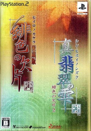 「緋色の欠片 愛蔵版」「真・翡翠の雫 緋色の欠片2」ツインパック