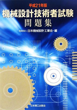 機械設計技術者試験問題集(平成21年版)