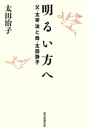 明るい方へ父・太宰治と母・太田静子