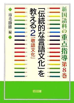 新国語科の重点指導(第8巻) 「伝統的な言語文化」を教える2・「敬語文化」