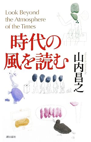 時代の風を読む