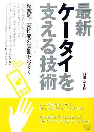 最新ケータイを支える技術 超薄型・高性能の裏側をのぞく テック・ライブ！