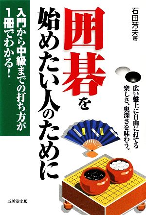 囲碁を始めたい人のために 入門から中級までの打ち方が1冊でわかる！