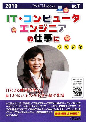 IT・コンピュータ・エンジニアの仕事につくには 2010 つくにはブックスNO.7